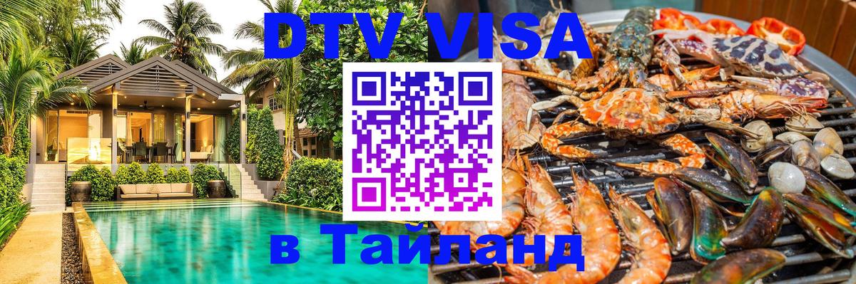 Электронная виза DTV в Тайланд 