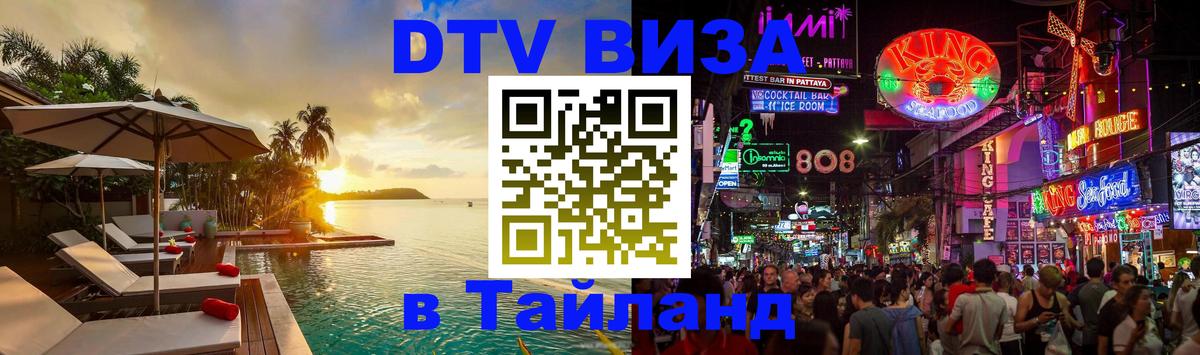 Цены на DTV визу в Таиланд — пакеты услуг, достаточно даже паспорта - 08.01.2026 