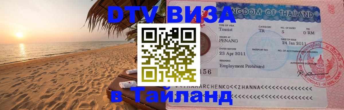 Купить DTV визу в Таиланд Подгорица 